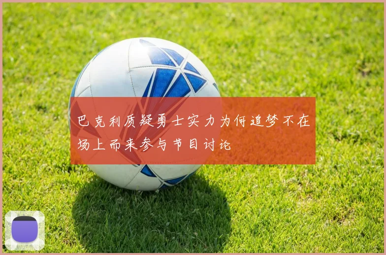 巴克利质疑勇士实力为何追梦不在场上而来参与节目讨论