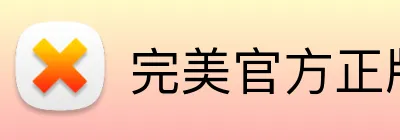 完美官方正版官网 logo