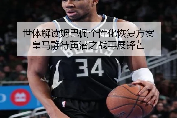 世体解读姆巴佩个性化恢复方案 皇马静待黄潜之战再展锋芒