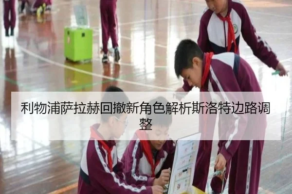 利物浦萨拉赫回撤新角色解析斯洛特边路调整